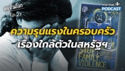 ความรุนแรงในครอบครัว เรื่องใกล้ตัวในสหรัฐฯ I คุยข้ามโลก EP 27