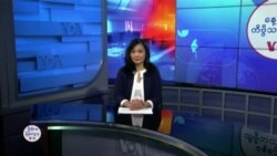 နေ့စဉ် တီဗွီသတင်းလွှာ (ဖေဖော်ဝါရီ ၀၃၊၂၀၂၅)
