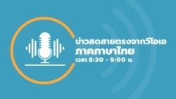 ข่าวสดสายตรงจากวีโอเอ ไทย พุธ 10 พฤษภาคม 2566