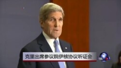 克里出席参议院伊核协议听证会