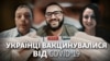 Люди з України розповідають про враження від щеплення вакциною від COVID-19 за її межами