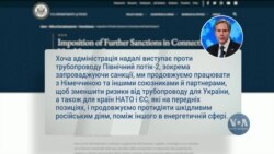 США оголосили додаткові санкції щодо газопроводу Північний потік-2. Відео