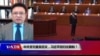 时事大家谈：中共党刊重发旧文，习近平回归任期制？