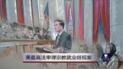 美最高院审理穆斯林头巾女求职被拒案