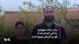 برادر بابک شهبازی زندانی اعدام شده: نور بر تاریکی پیروز است 