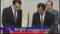 VOA សង្ខេប៖​ ព្រឹត្តិការណ៍សំខាន់ៗនៅកម្ពុជាក្នុងសប្តាហ៍ទី២​ មករា ២០១៨