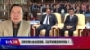 时事大家谈：亚洲文明大会北京登场，习近平欲推亚洲共同体？