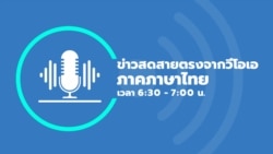 ข่าวสดสายตรงจากวีโอเอ ไทย พุธ 10 พฤษภาคม 2566