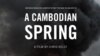 «រដូវ​ផ្ការីក​នៅ​កម្ពុជា‍» ​បង្ហាញ​ពី​ការតស៊ូ​ទាមទារ​កម្មសិទ្ធិ​ដីធ្លី​ទល់​នឹង​អ្នកមាន​អំណាច