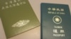 台湾护照和台胞证(美国之音张永泰拍摄)
