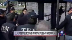 土耳其警方查抄媒体机构 逮捕反对派支持者