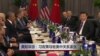 时事大家谈：美知华派：习政策导致美中关系紧张