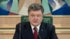 Петр Порошенко