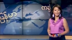 ကမ္ဘာ့သတင်းမီဒီယာတွေထဲက မြန်မာ