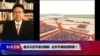 焦点对话：盘点习近平首访朝鲜，北京平壤抱团取暖？