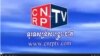 Screen shot of CNRP television on Youtube.com 