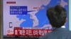 韩国首尔火车站一名男子观看有关朝鲜进行核试验的新闻报道。（2017年9月3日）