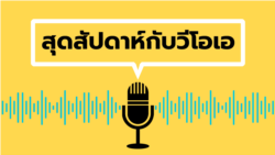 สุดสัปดาห์กับวีโอเอ เสาร์ ที่ 29 เม.ย. 66