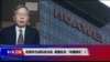 时事大家谈：封堵华为成科技冷战，美国绞杀“中国模式”？